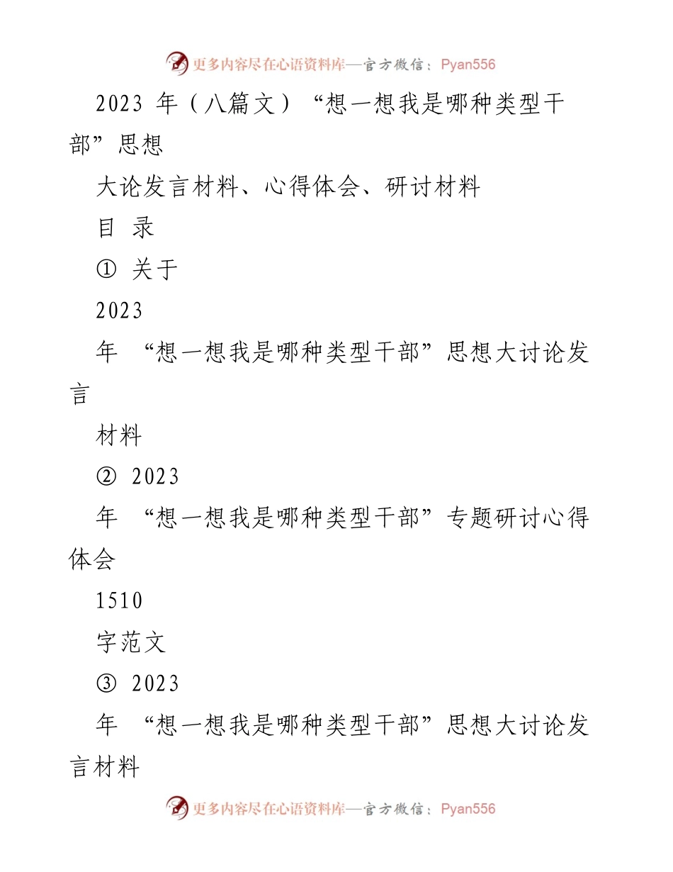 [发言材料] 研讨会 - “想一想我是哪种类型干部”思想大讨论发言材料.docx_第1页