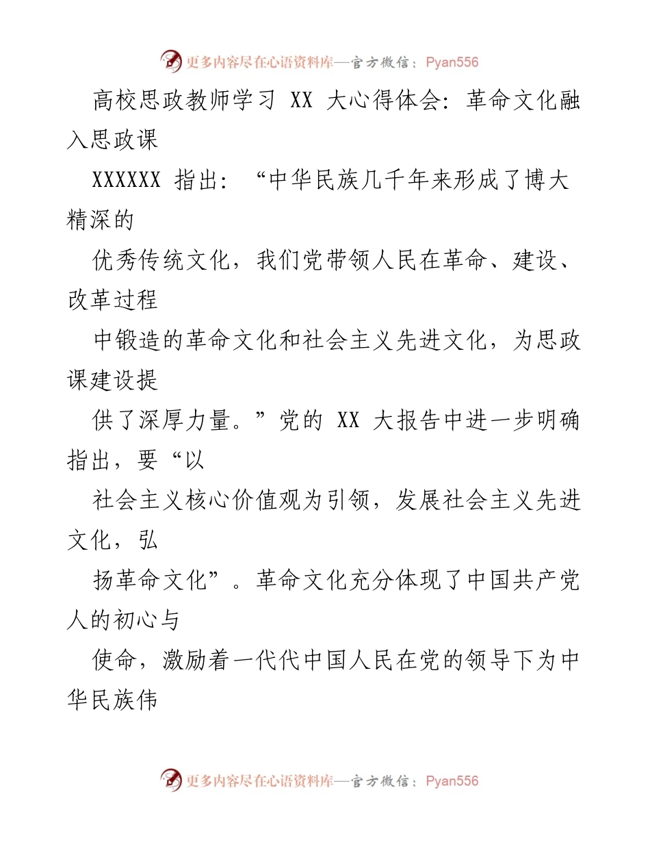 [发言] 高校思政教师学习交流会 - 革命文化在思政课中的重要性与实践探索.docx_第1页