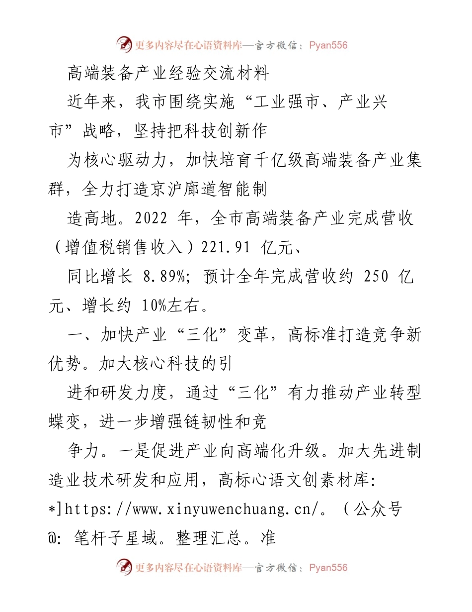[发言] 高端装备产业经验交流会 - 加快高端装备产业转型升级，推动科技创新与产学研协同发展.docx_第1页