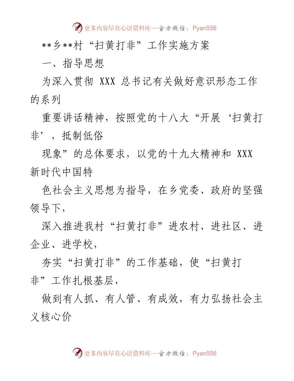 [实施方案] 乡村 - 乡村“扫黄打非”工作实施方案.docx_第1页