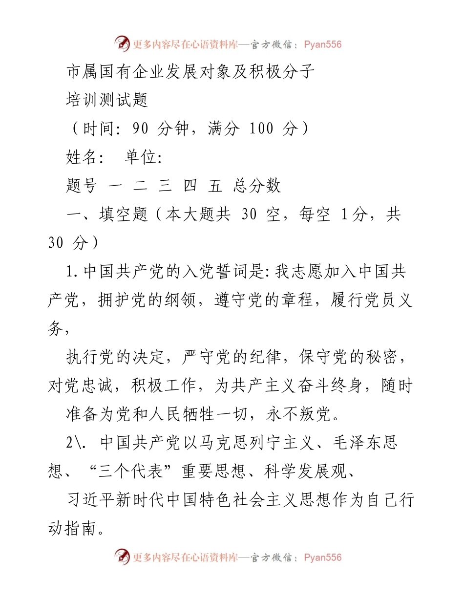 [培训测试题] 国有企业培训 - 国有企业发展对象及积极分子培训测试题.docx_第1页