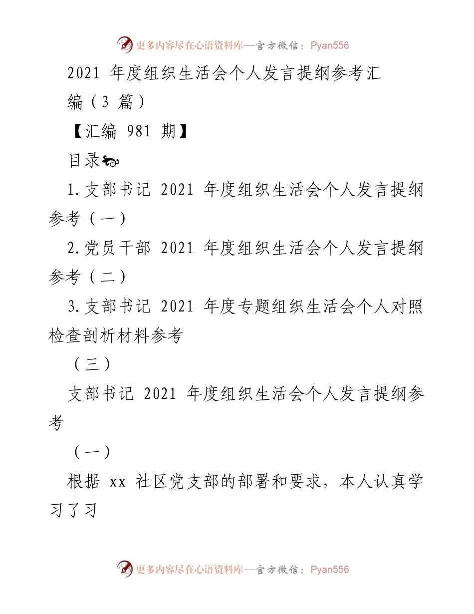 [发言提纲] 组织生活会 - 2021年度组织生活会个人发言提纲汇编参考.docx_第1页