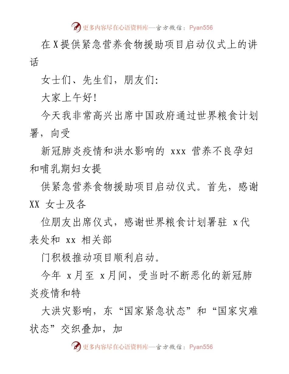 [发言] 项目启动仪式 - 中方紧急营养援助项目启动仪式讲话.docx_第1页
