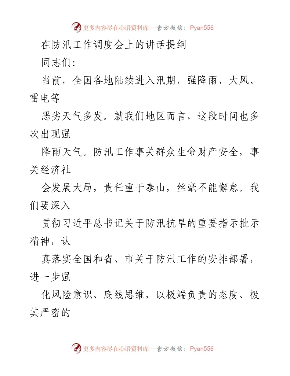 [发言] 防汛工作调度会 - 加强防汛工作，确保人民安全.docx_第1页