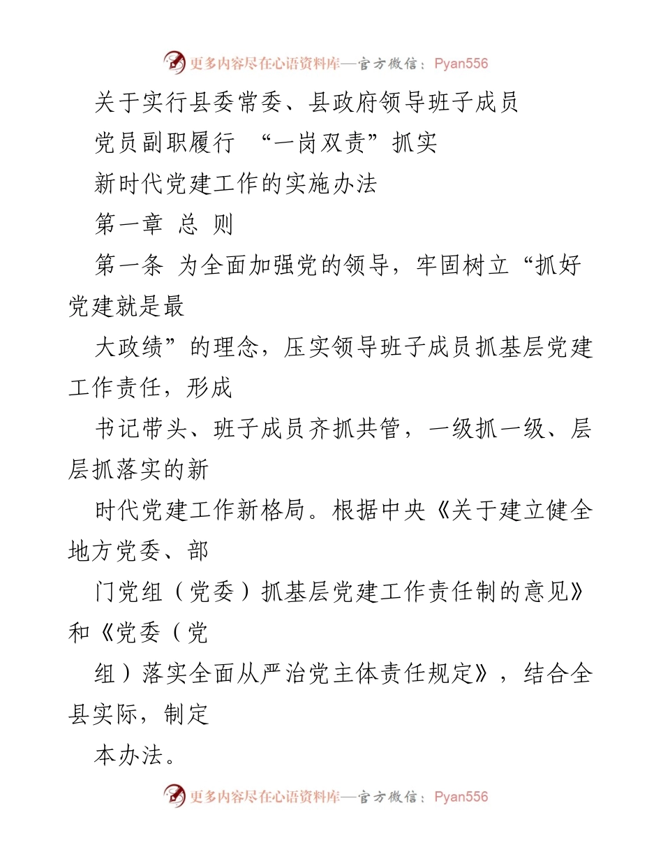 [实施办法] 党建工作会议 - “一岗双责”推动新时代党建工作落实.docx_第1页