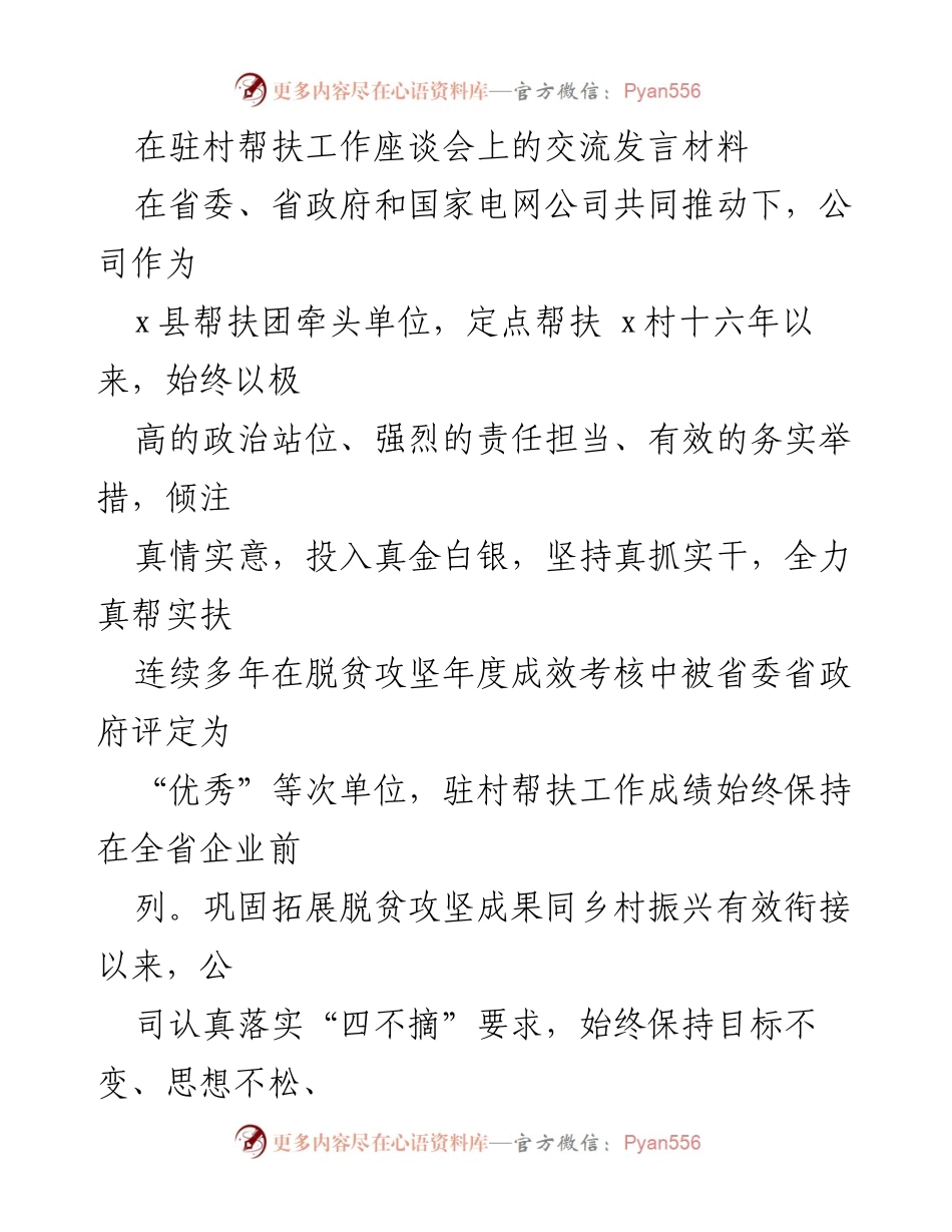 [发言] 驻村帮扶工作座谈会 - 深化责任，推动乡村振兴：驻村帮扶工作发言材料.docx_第1页