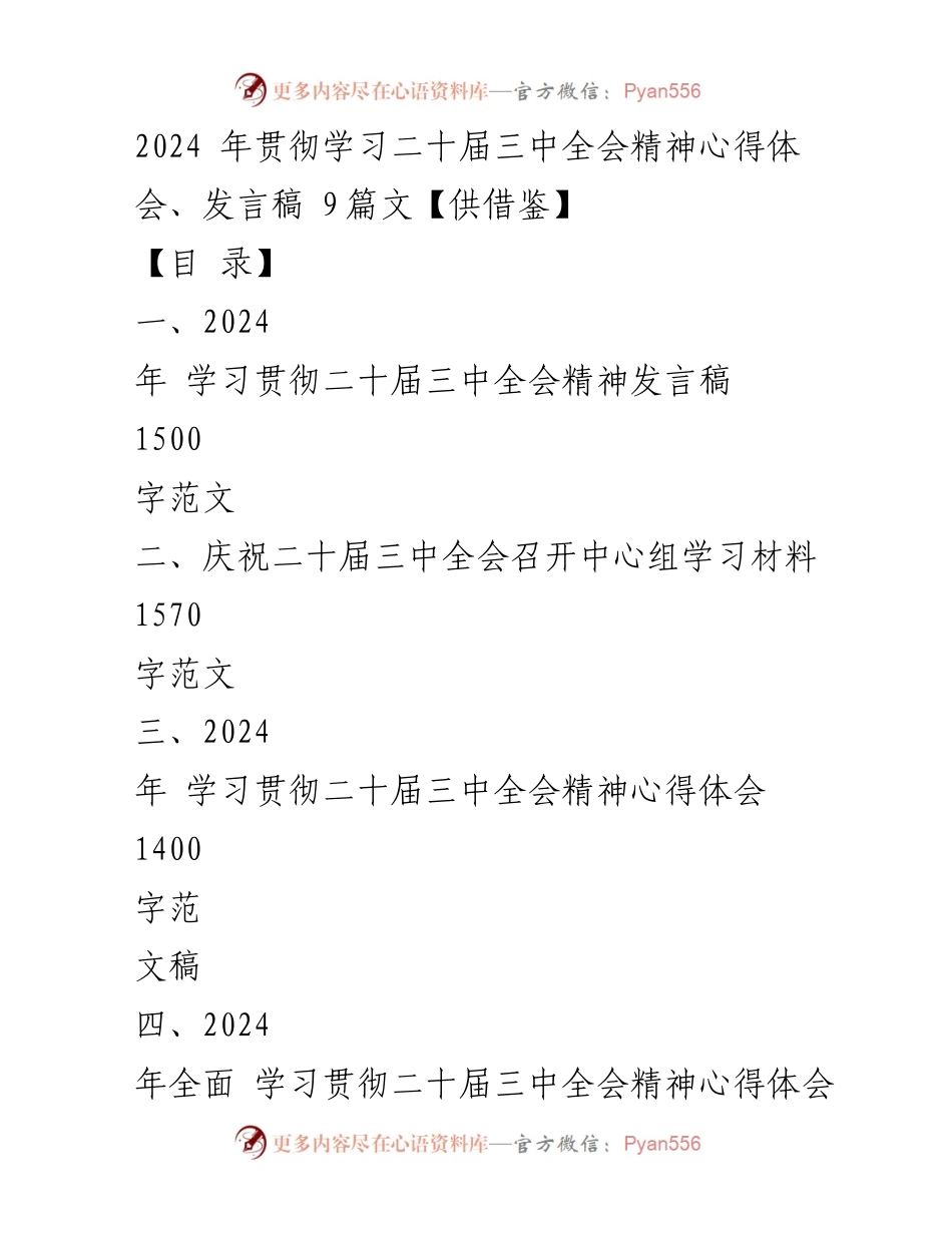 [发言稿] 学习贯彻二十届三中全会精神 - 迈向高质量发展的坚定步伐.docx_第1页