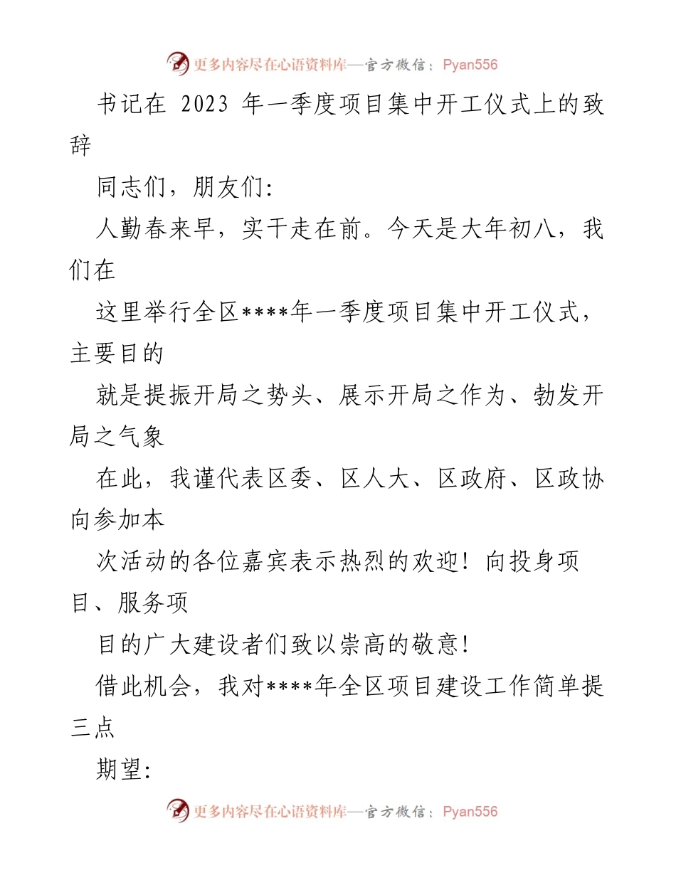 [发言] 项目集中开工仪式 - 书记致辞：提振开局，服务项目，助力发展.docx_第1页