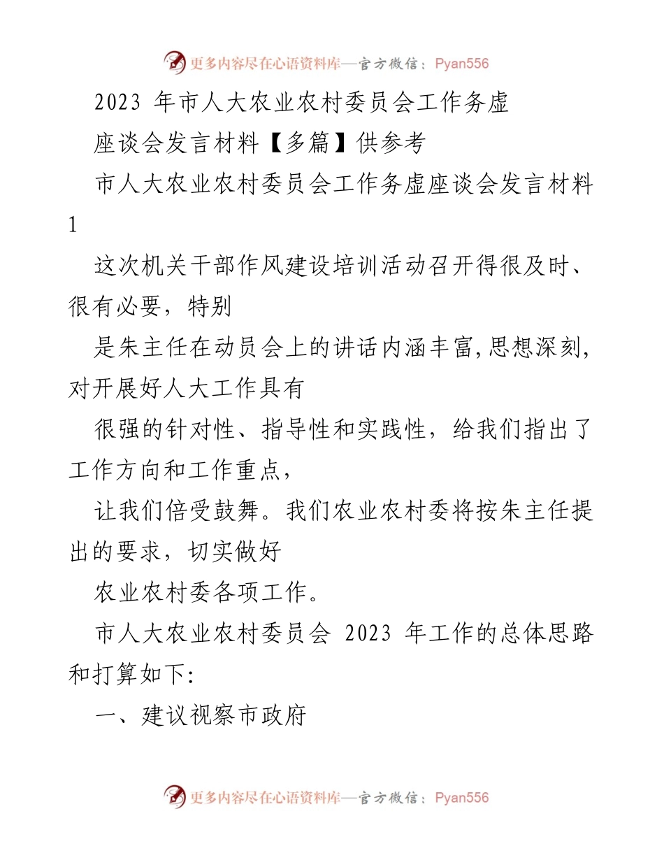 [发言材料] 市人大农业农村委员会工作务虚座谈会 - 2023年农业农村委员会工作思路与建议.docx_第1页