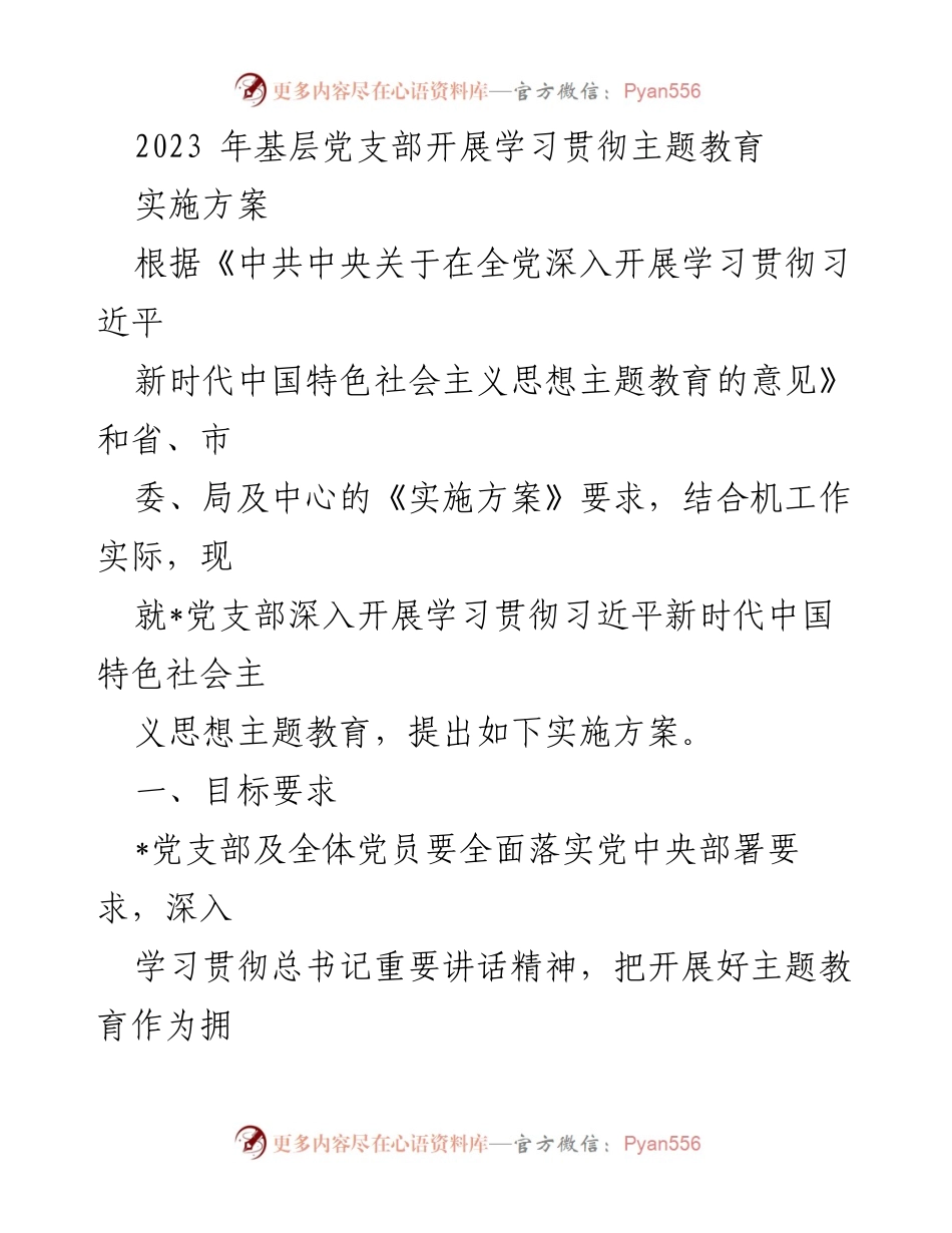 [实施方案] 党支部主题教育 - 2023年基层党支部主题教育实施方案.docx_第1页
