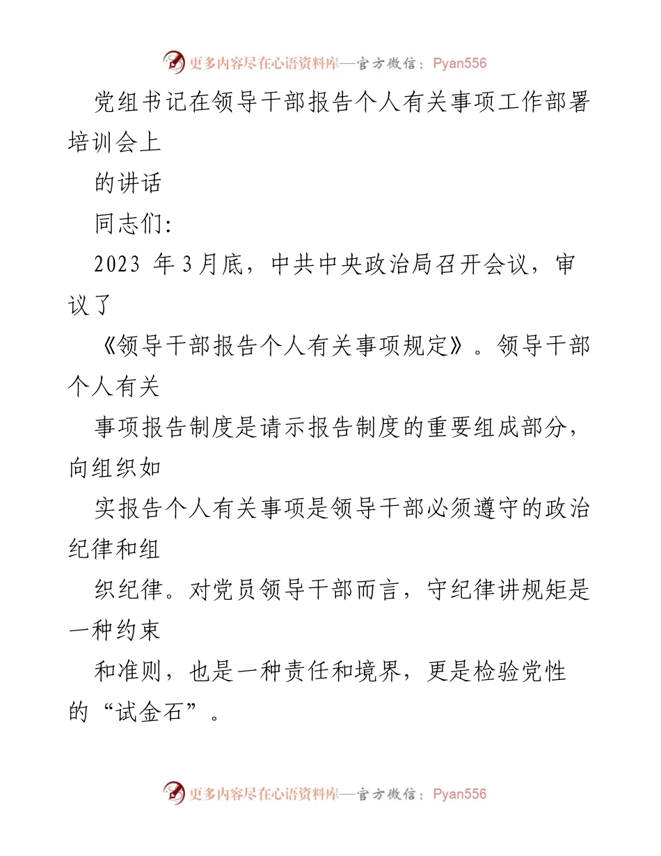 [发言] 领导干部培训会 - 加强领导干部个人事项报告制度的重要性.docx_第1页