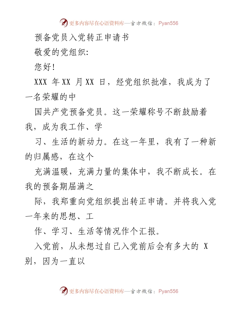 [发言] 预备党员转正 - 预备党员转正申请书及个人成长汇报.docx_第1页