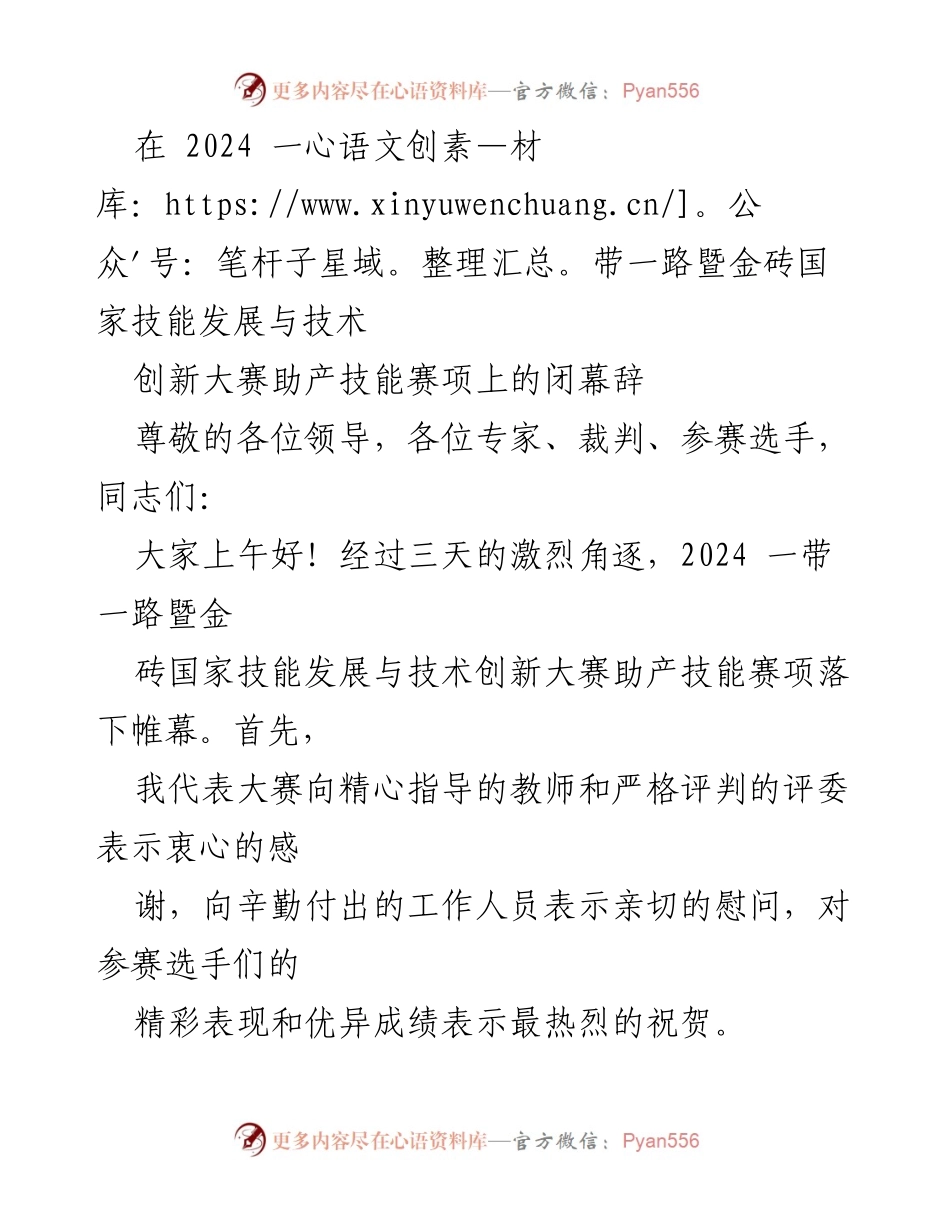 [发言] 闭幕式 - 2024一带一路暨金砖国家技能发展与技术创新大赛助产技能赛项闭幕致辞.docx_第1页
