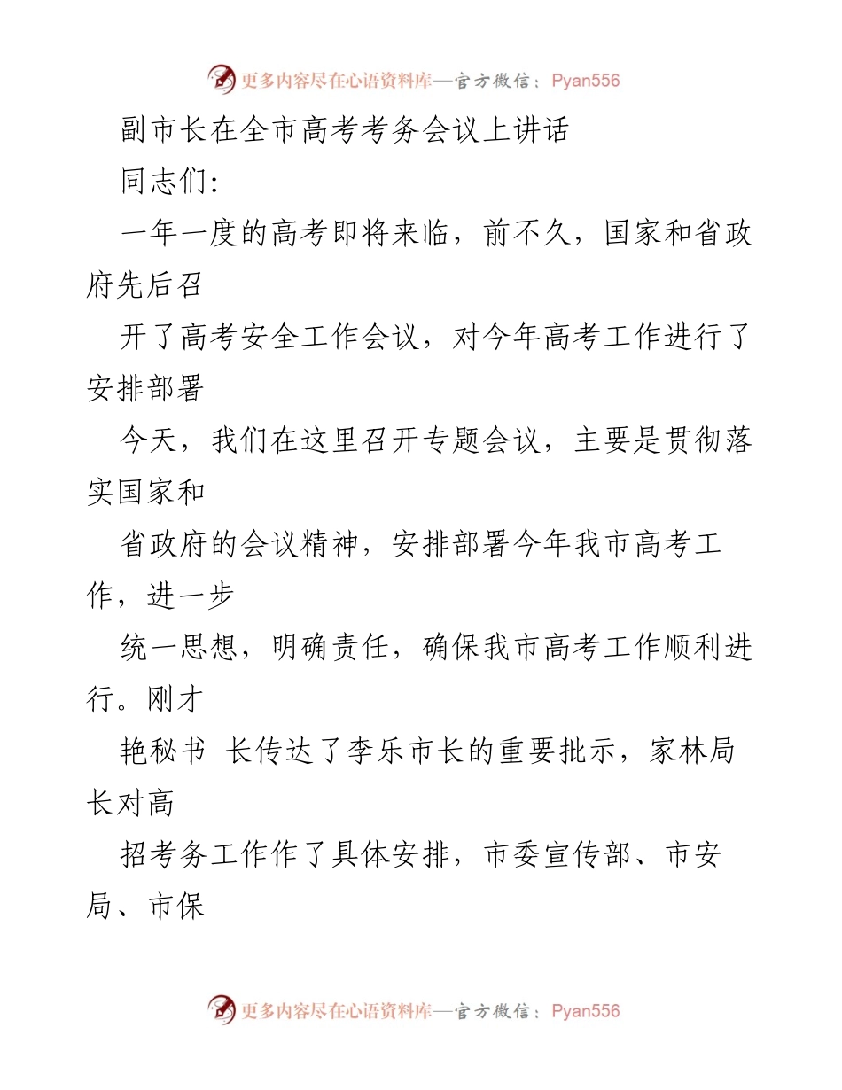 [发言] 高考考务会议 - 确保高考安全，维护考试公正.docx_第1页