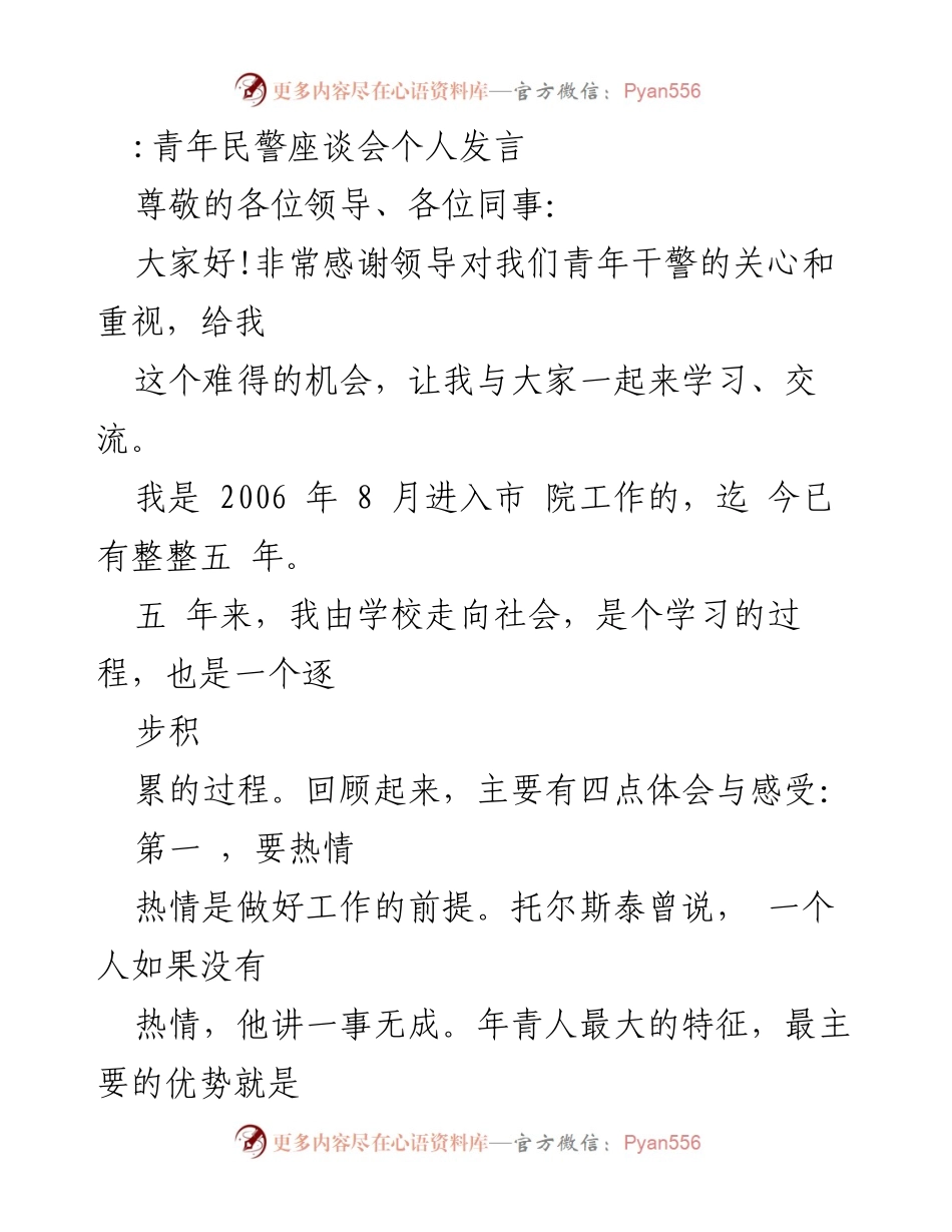 [发言] 青年民警座谈会 - 青年民警的热情与行动心得分享.docx_第1页