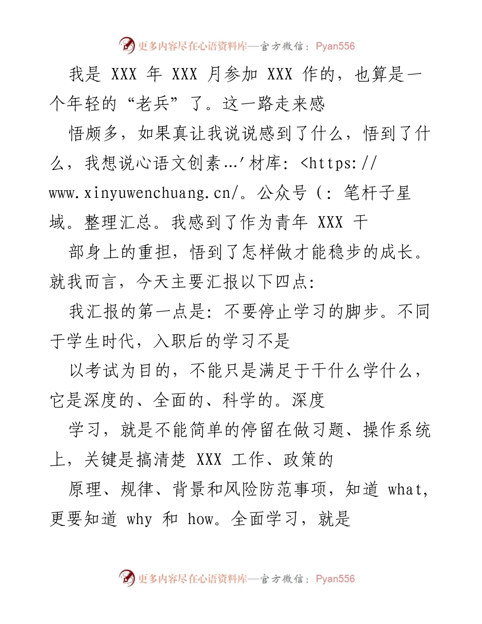 [发言] 青年干部成长分享会 - 青年干部成长的心得与体会.docx_第1页