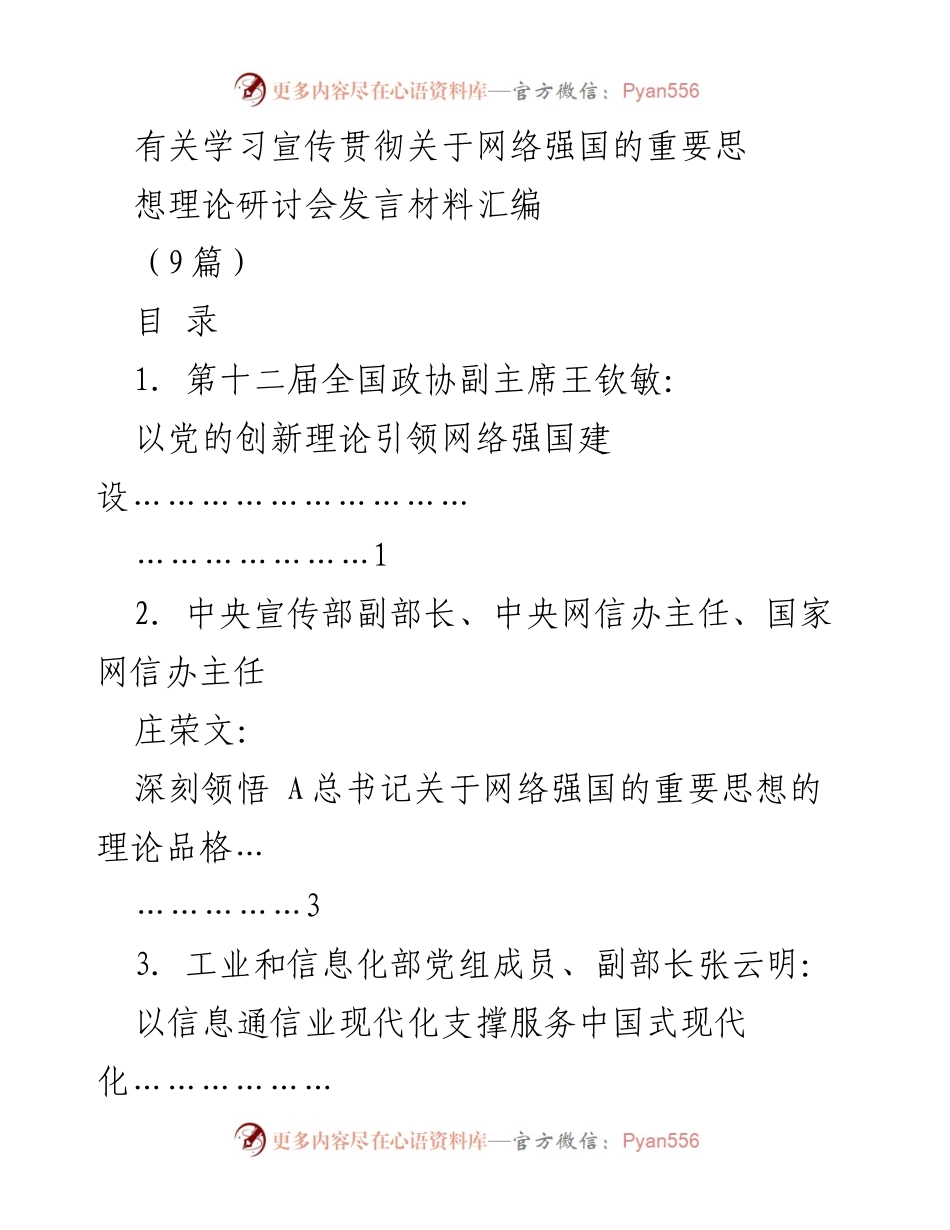[发言材料] 研讨会 - 深化网络强国建设的理论与实践探讨.docx_第1页