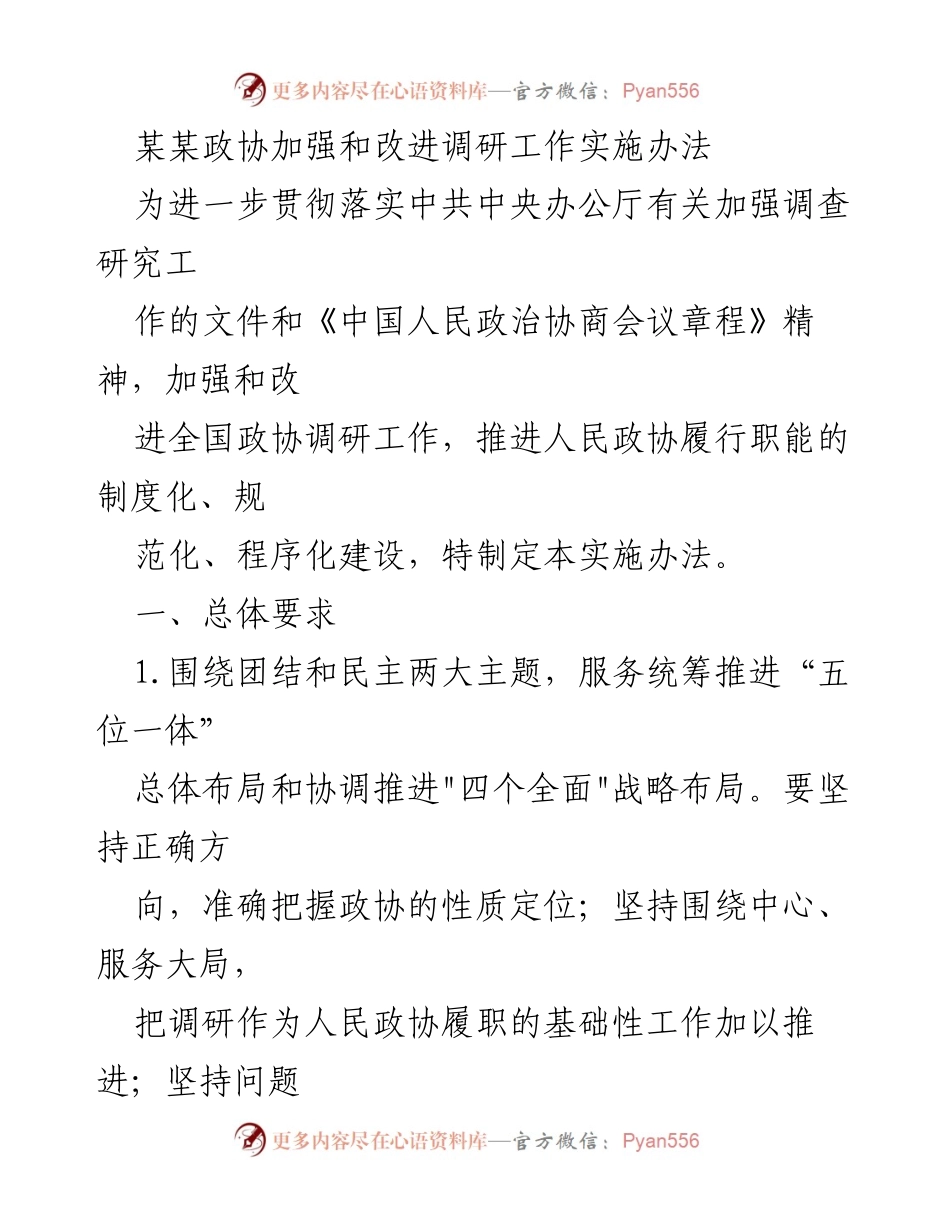 [实施办法] 政协会议 - 加强和改进全国政协调研工作的实施办法.docx_第1页