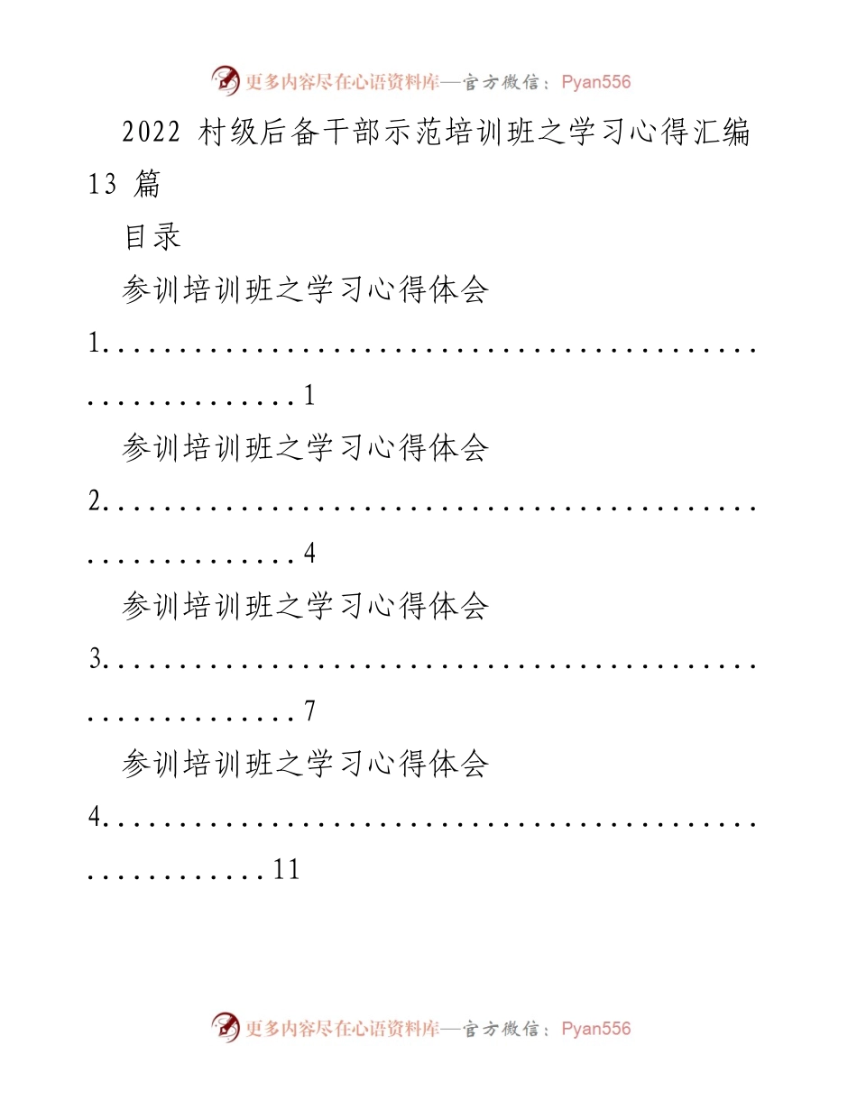 [学习心得汇编] 培训班 - 村级后备干部培训心得总结.docx_第1页
