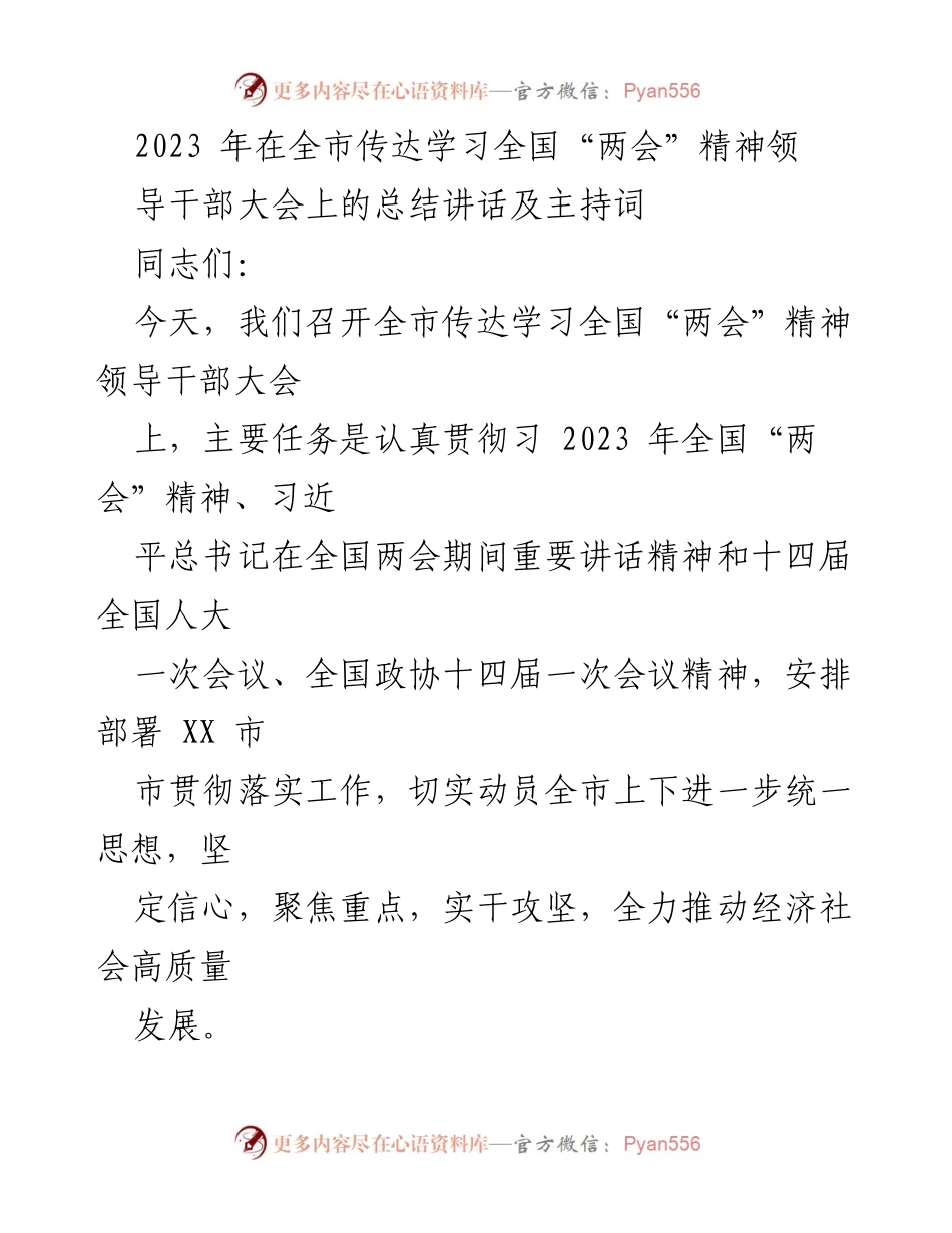 [发言] 领导干部大会 - 传达学习全国“两会”精神的总结讲话及部署工作.docx_第1页