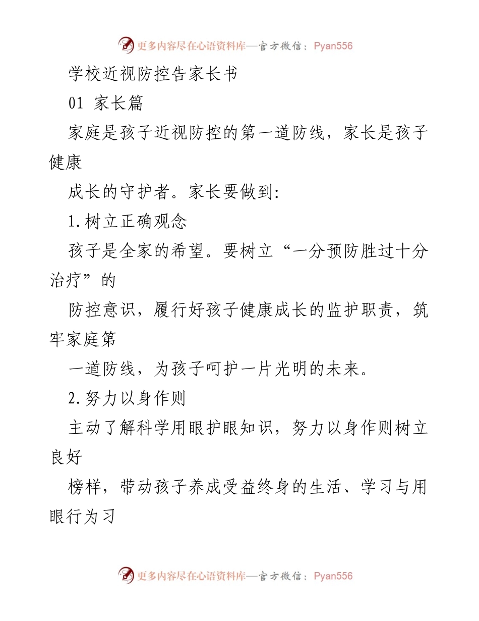 [告家长书] 学校近视防控 - 家庭防控近视的责任与措施.docx_第1页