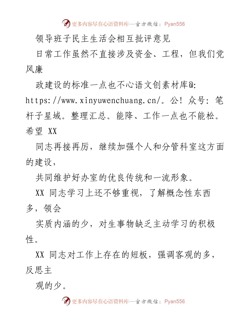[发言] 领导班子民主生活会 - 加强党风廉政建设与团队协作意识.docx_第1页