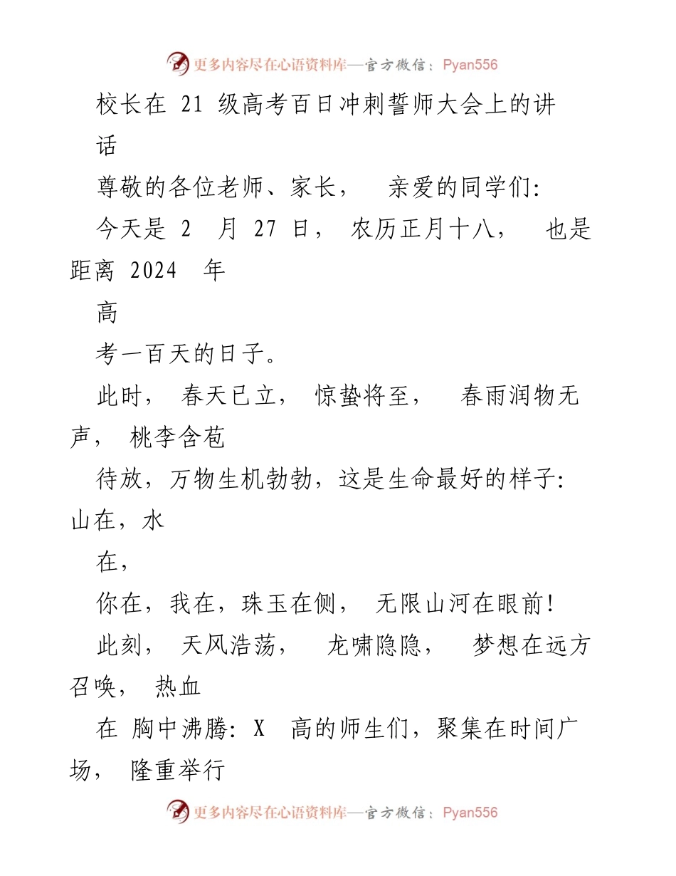 [发言] 高考百日冲刺誓师大会 - 校长寄语：奋勇争先，勇攀高峰！.docx_第1页