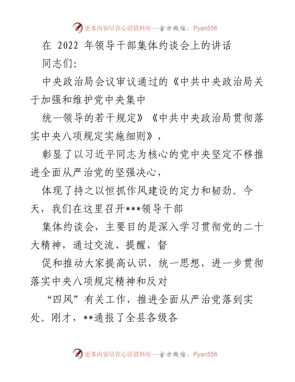 [发言] 领导干部集体约谈会 - 加强作风建设，落实中央八项规定.docx_第1页