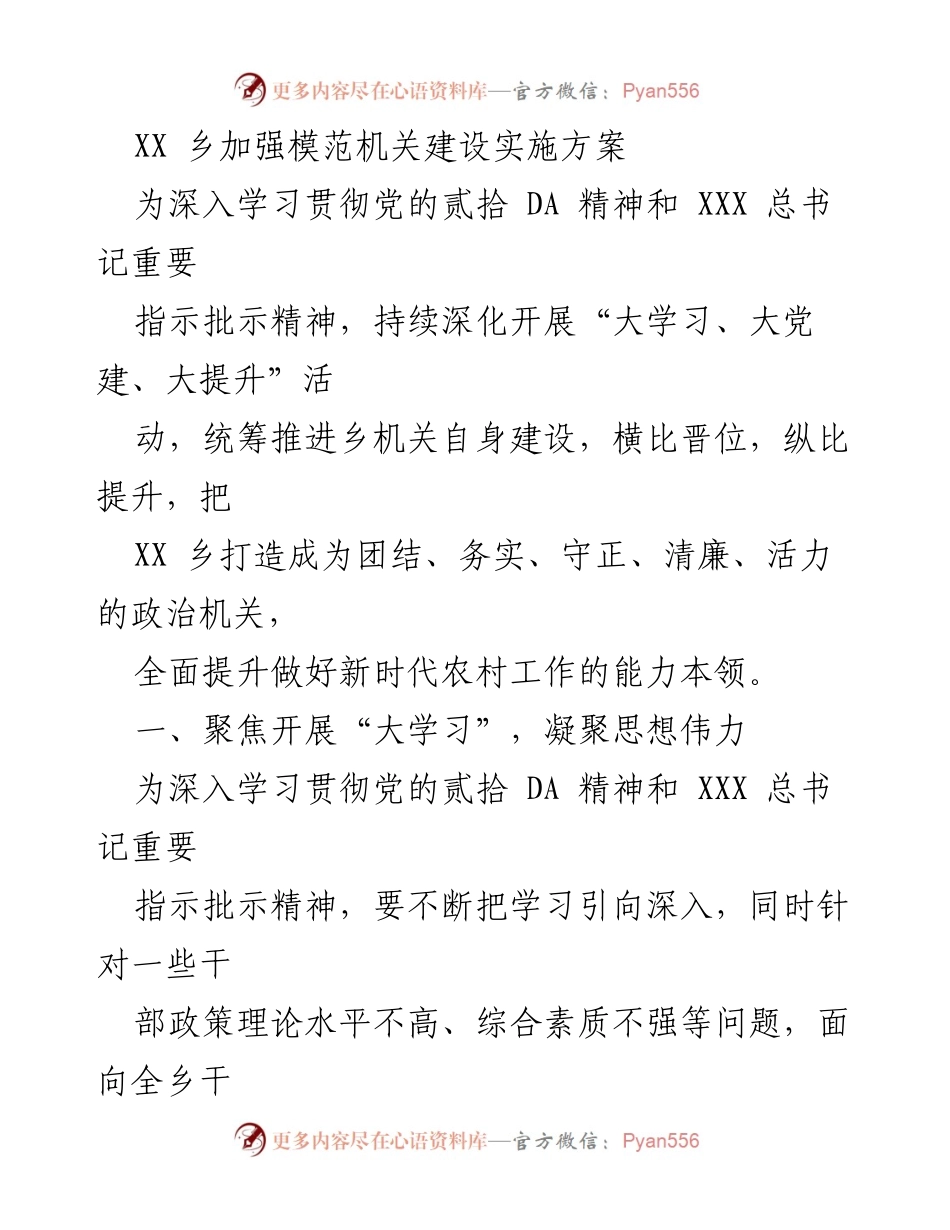 [实施方案] 乡机关建设 - 加强模范机关建设实施方案.docx_第1页