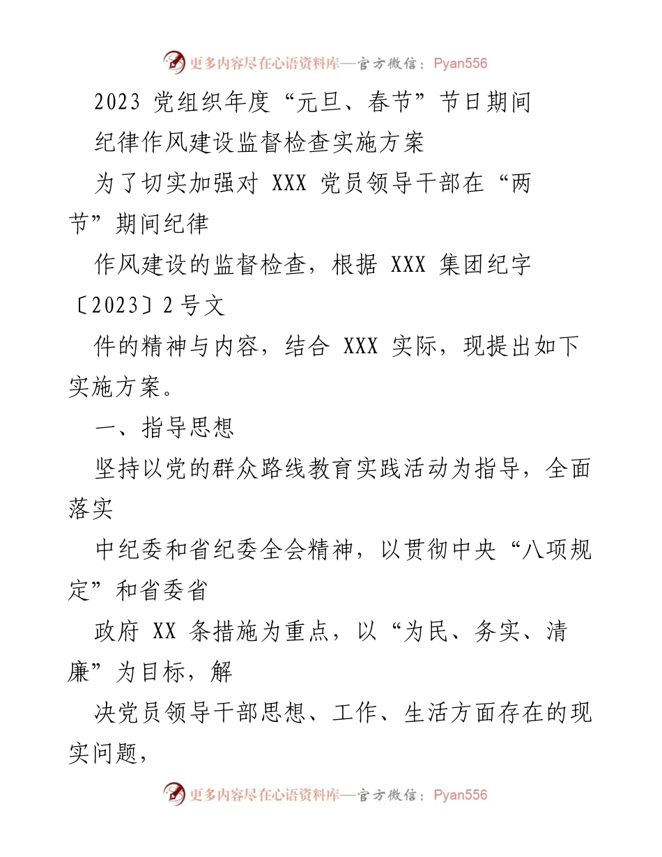 [实施方案] 党组织 - 2023年“两节”期间党员领导干部纪律作风建设监督检查实施方案.docx_第1页