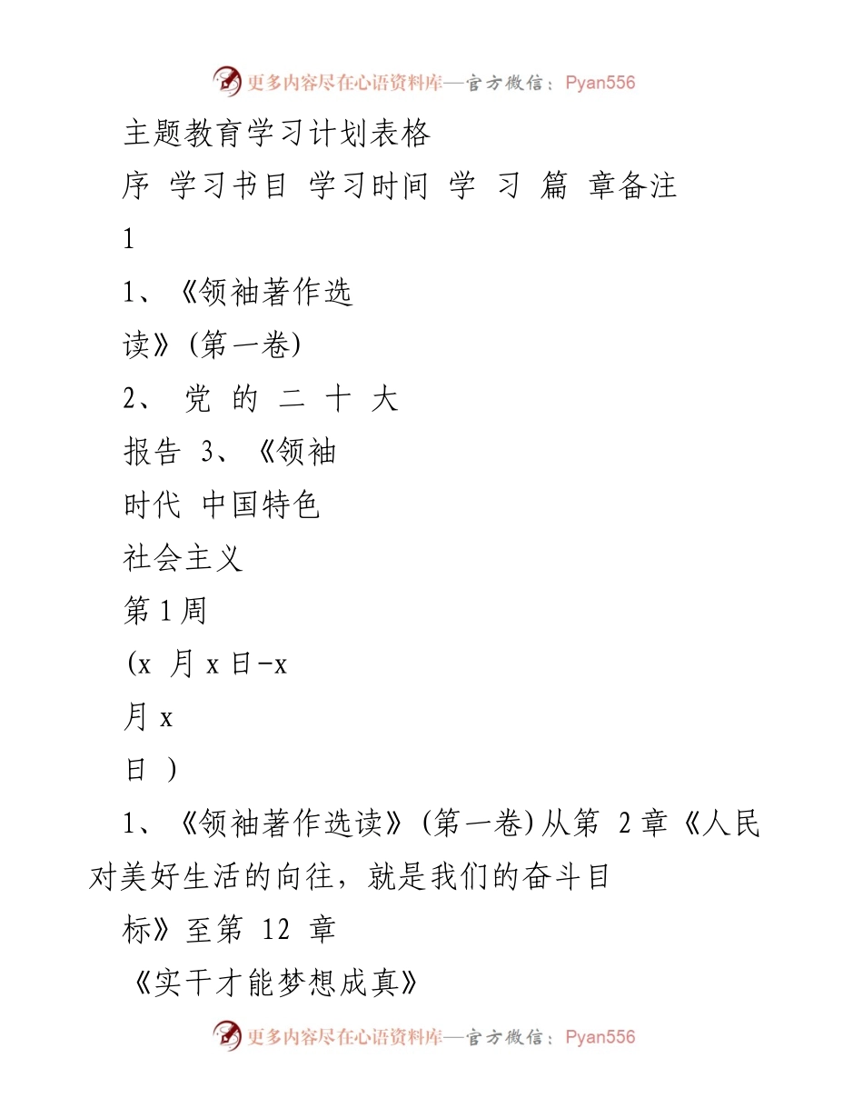 [学习计划] 主题教育 - 党的理论学习计划表.docx_第1页