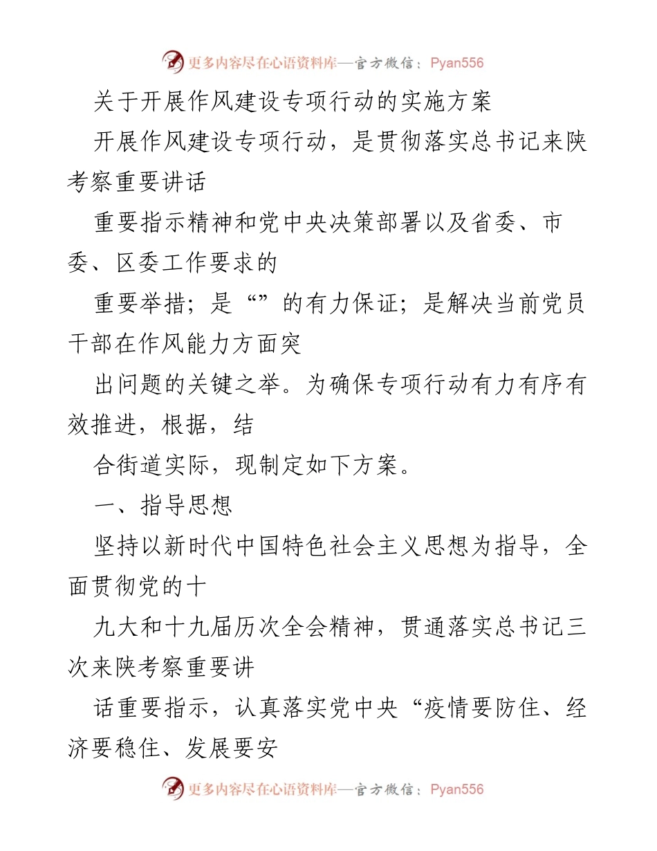 [实施方案] 作风建设专项行动 - 开展作风建设专项行动的实施方案.docx_第1页