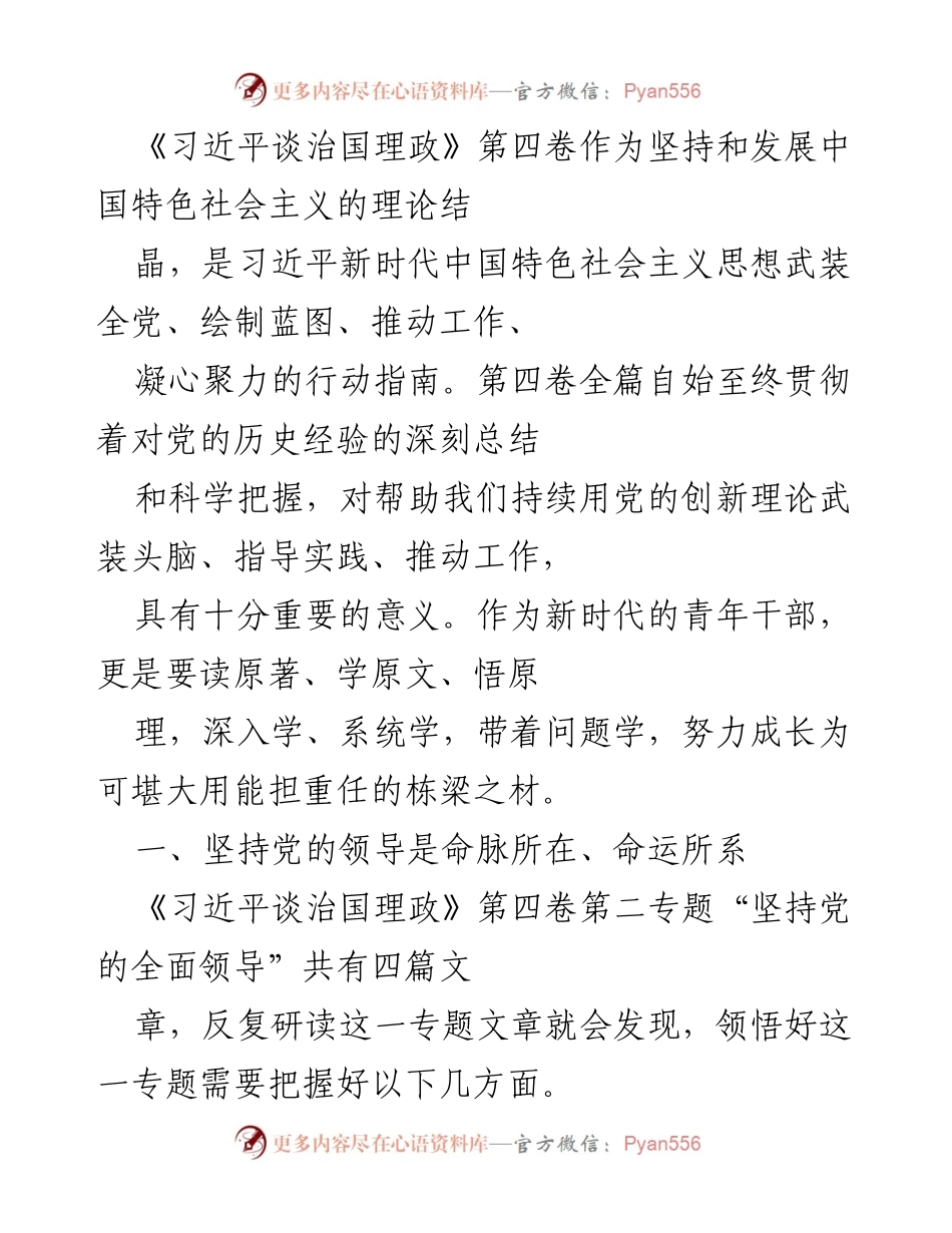 [发言] 青年干部学习会 - 深入学习《习近平谈治国理政》第四卷，坚定理想信念与法治思想.docx_第1页