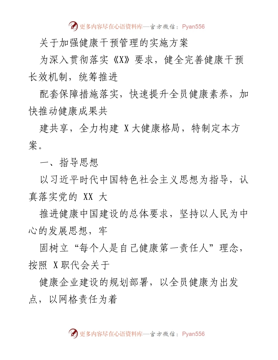 [实施方案] 健康管理会议 - 加强健康干预管理的实施方案.docx_第1页