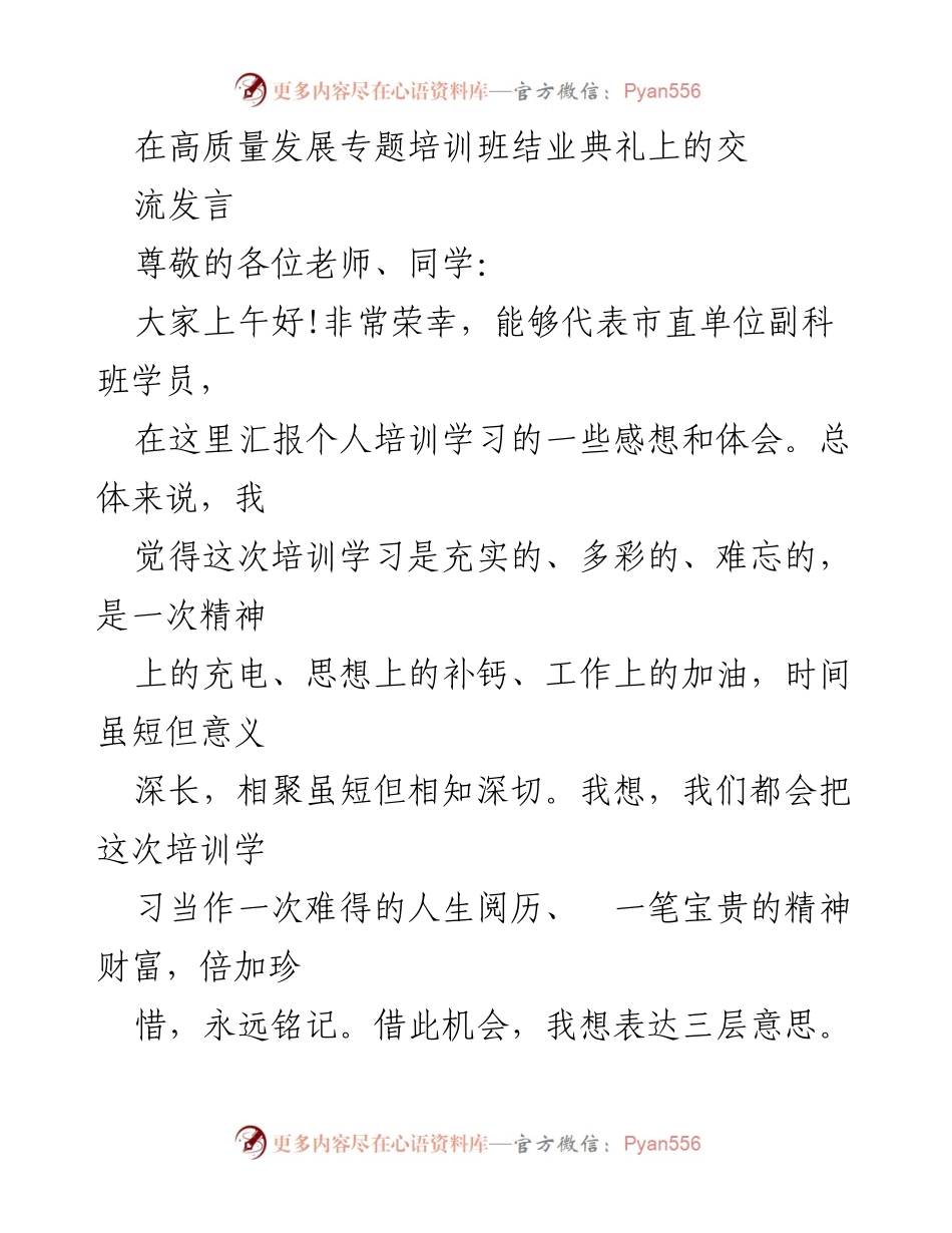 [发言] 高质量发展专题培训班结业典礼 - 感悟与收获：高质量发展培训的总结与感谢.docx_第1页