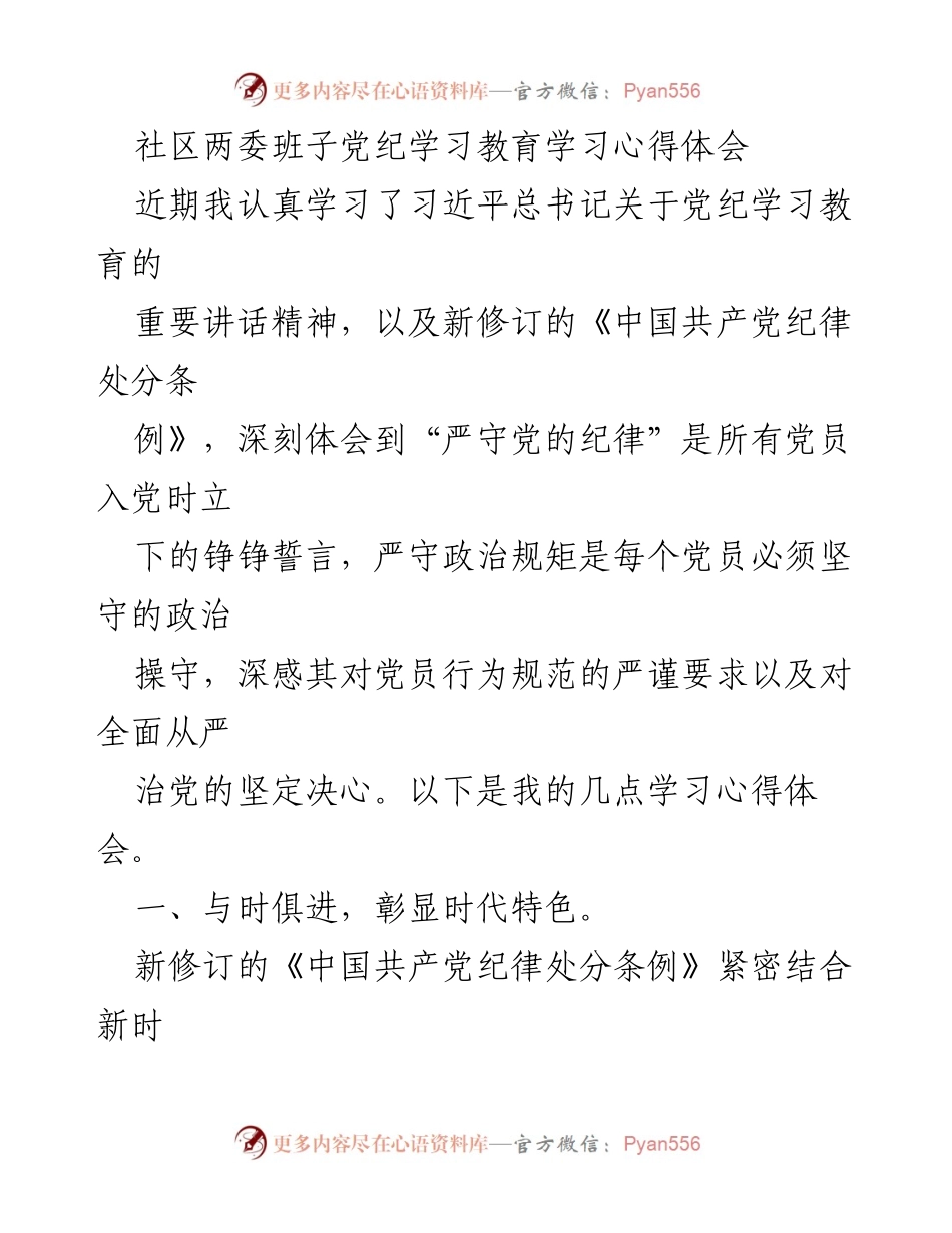 [学习心得体会] 社区两委班子 - 深入理解新修订《中国共产党纪律处分条例》的学习体会.docx_第1页