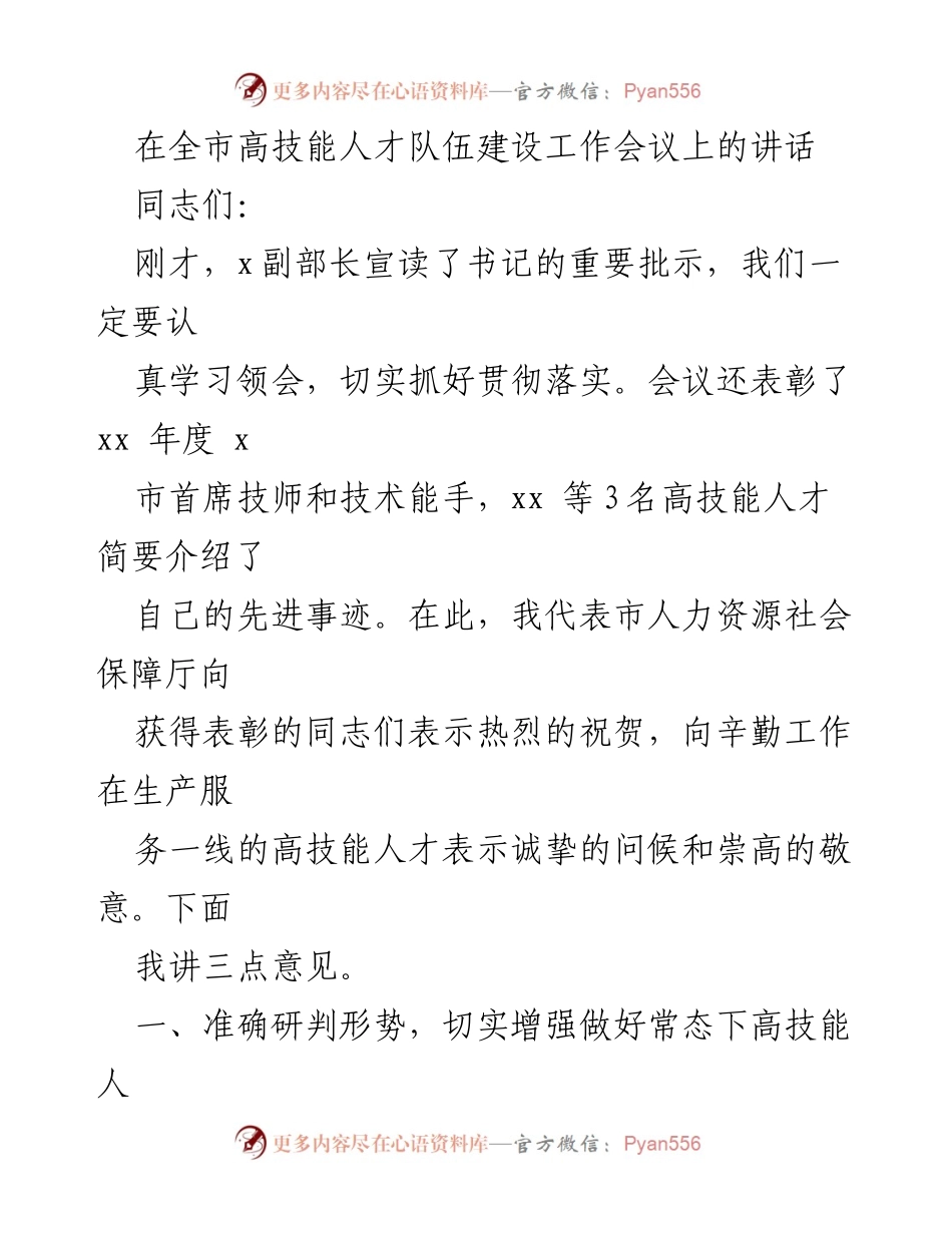 [发言] 高技能人才队伍建设工作会议 - 加强高技能人才队伍建设，推动经济社会发展.docx_第1页