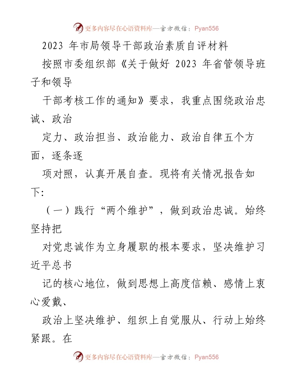 [发言] 领导干部考核 - 2023年市局领导干部政治素质自评报告_3.docx_第1页