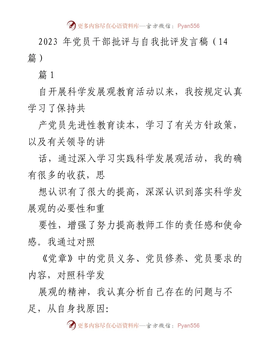 [发言稿] 党员干部批评与自我批评 - 反思与整改：提升党员干部责任感与使命感.docx_第1页