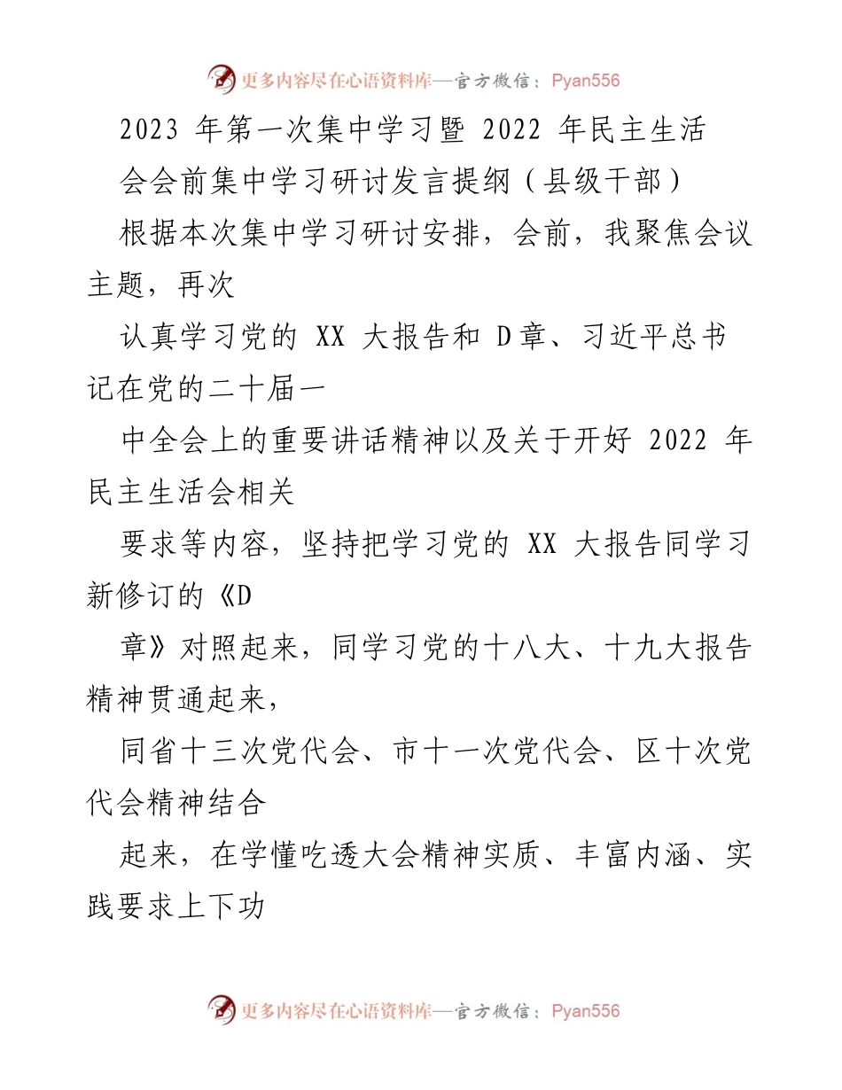 [发言] 集中学习研讨 - 深入学习党的精神，坚定政治自觉，确保民主生活会的成功召开.docx_第1页
