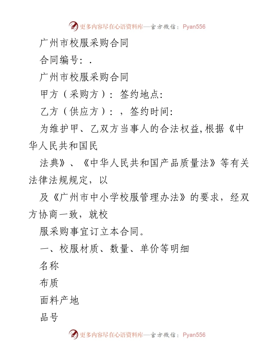 [合同] 校服采购 - 广州市校服采购合同.docx_第1页