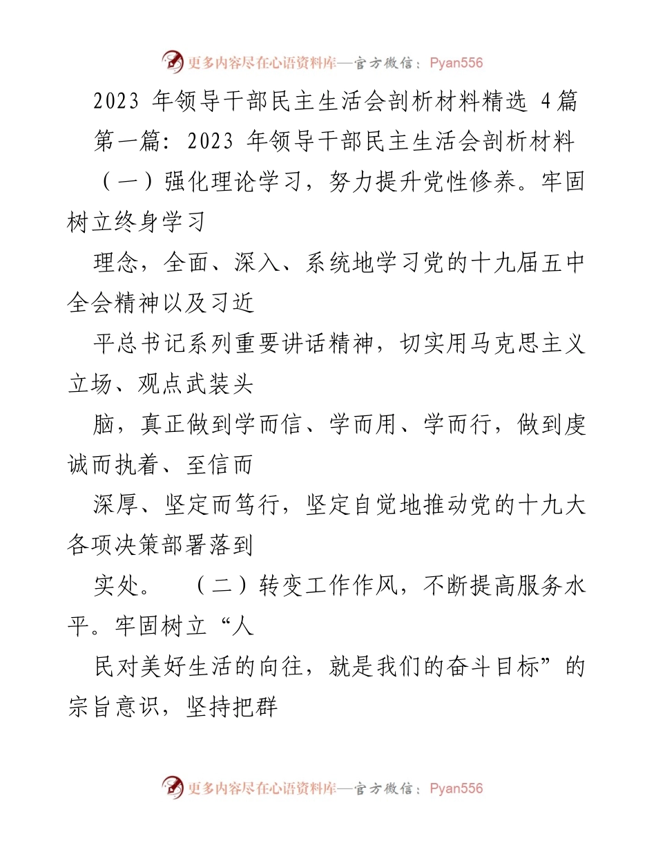 [发言] 领导干部民主生活会 - 2023年领导干部民主生活会剖析与反思.docx_第1页