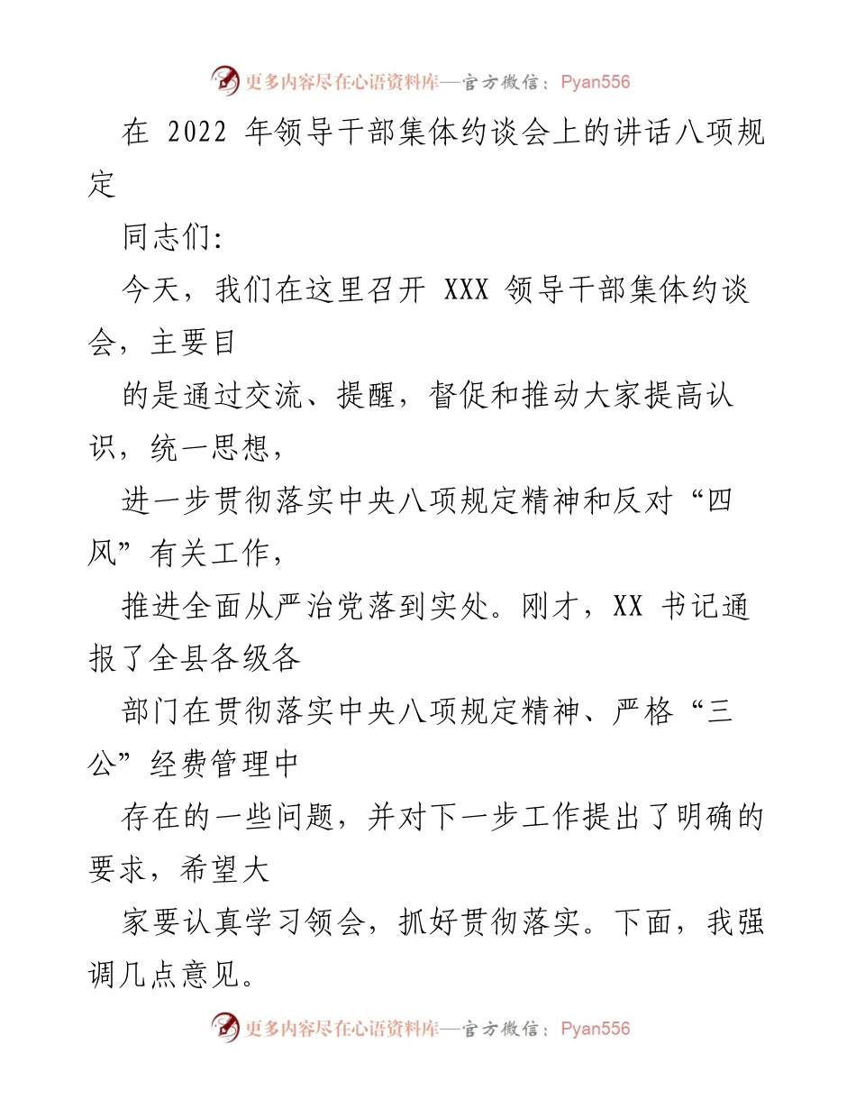 [发言] 领导干部集体约谈会 - 强调八项规定落实与反“四风”工作的重要性_1.docx_第1页