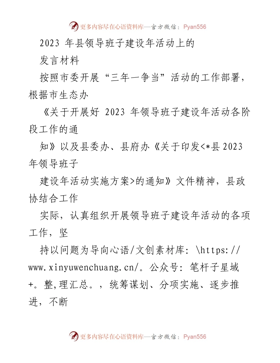 [发言] 领导班子建设年活动 - 加强忠诚与责任，建设“五好五强”政协领导班子.docx_第1页