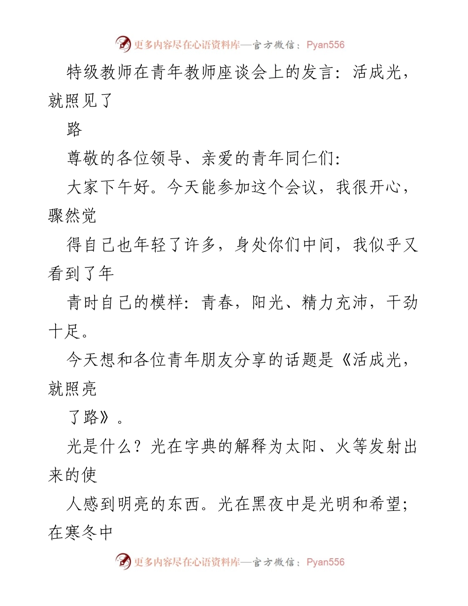 [发言] 青年教师座谈会 - 活成光，照亮教育之路.docx_第1页
