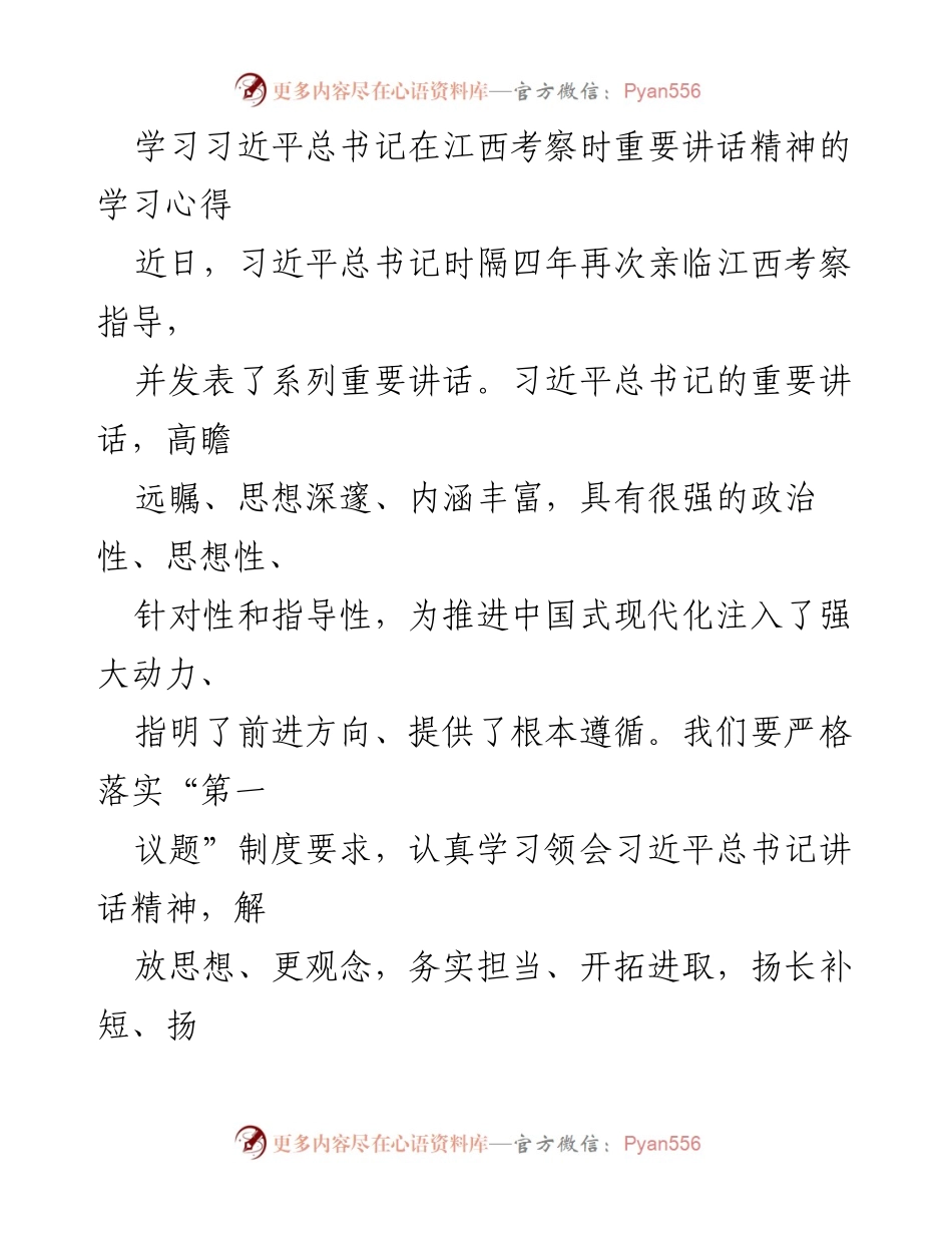 [学习心得] 习近平总书记江西考察讲话 - 深入学习习近平总书记江西考察讲话精神，推动国企高质量发展.docx_第1页