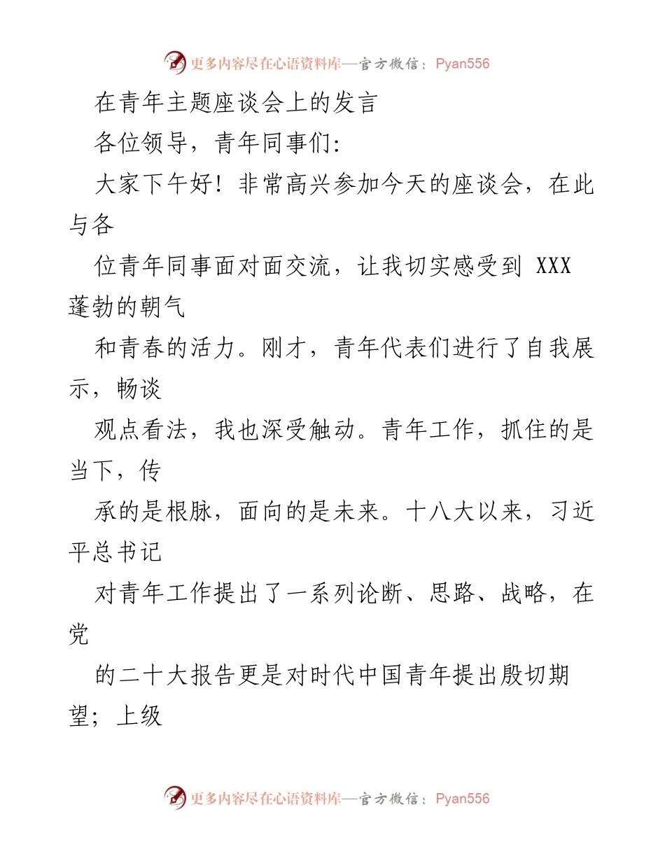 [发言] 青年主题座谈会 - 激励青年担当，推动高质量发展.docx_第1页