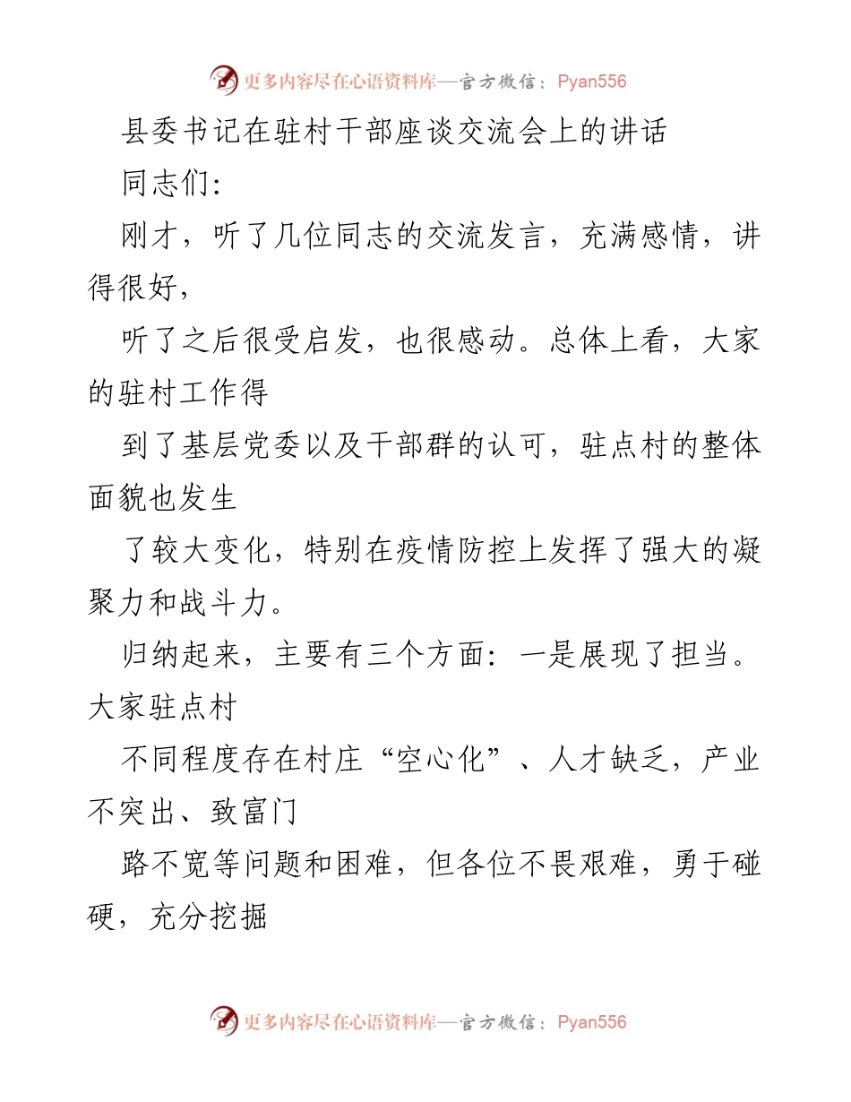 [发言] 驻村干部座谈交流会 - 县委书记在驻村干部座谈交流会上的讲话总结与展望.docx_第1页