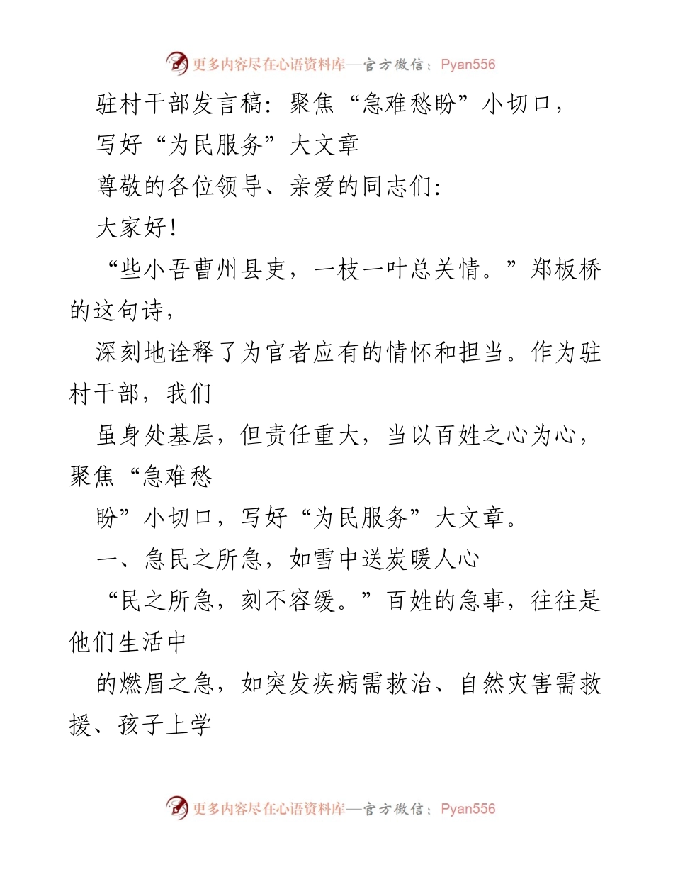[发言] 驻村干部会议 - 聚焦“急难愁盼”，为民服务的责任与担当.docx_第1页