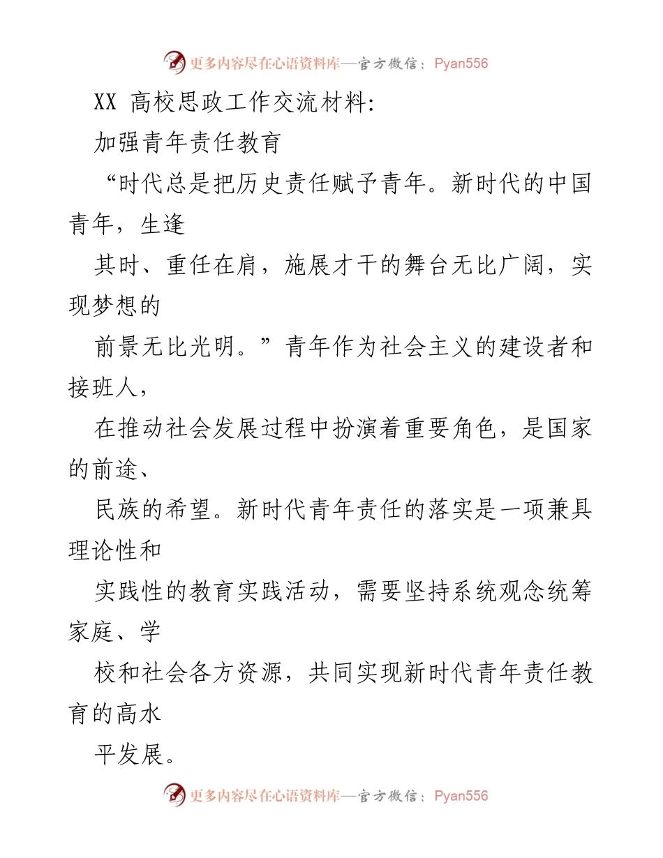 [发言] 高校思政工作交流会 - 加强新时代青年责任教育的理论与实践探索.docx_第1页